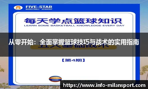 从零开始：全面掌握篮球技巧与战术的实用指南