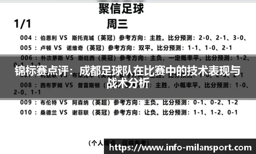 锦标赛点评：成都足球队在比赛中的技术表现与战术分析