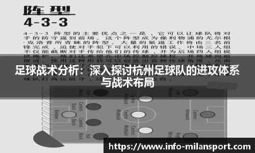 足球战术分析：深入探讨杭州足球队的进攻体系与战术布局