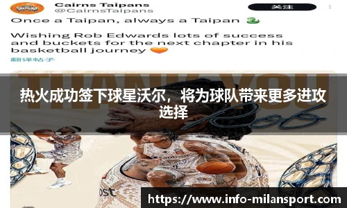 热火成功签下球星沃尔，将为球队带来更多进攻选择
