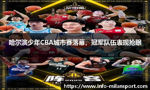 哈尔滨少年CBA城市赛落幕，冠军队伍表现抢眼
