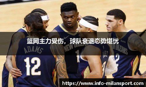 篮网主力受伤，球队衰退态势堪忧