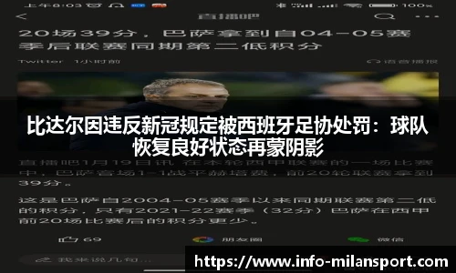 比达尔因违反新冠规定被西班牙足协处罚：球队恢复良好状态再蒙阴影