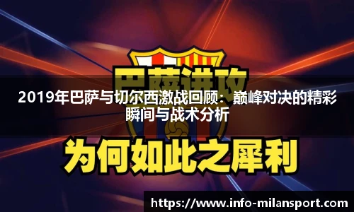 2019年巴萨与切尔西激战回顾：巅峰对决的精彩瞬间与战术分析
