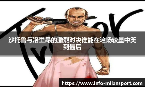 沙托鲁与洛里昂的激烈对决谁能在这场较量中笑到最后
