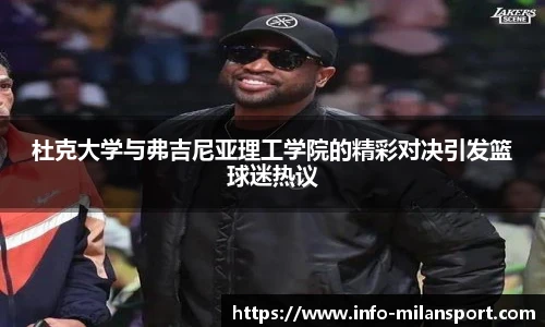 杜克大学与弗吉尼亚理工学院的精彩对决引发篮球迷热议