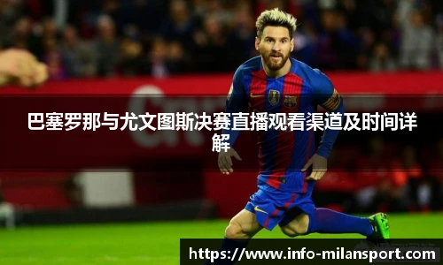 巴塞罗那与尤文图斯决赛直播观看渠道及时间详解